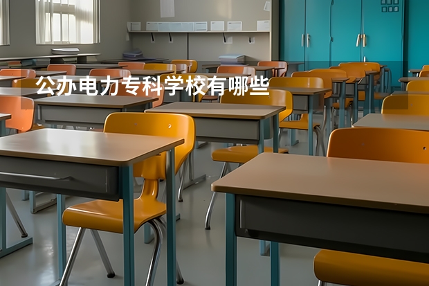 公办电力专科学校有哪些