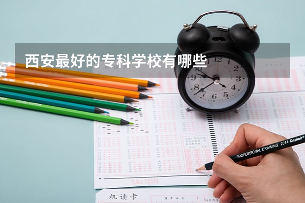 西安最好的专科学校有哪些