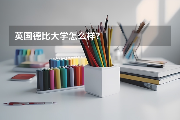 英国德比大学怎么样？