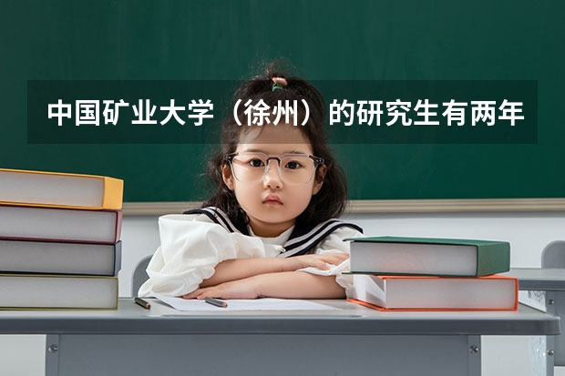 中国矿业大学（徐州）的研究生有两年制的吗？？两年制和三年制的有什么区别（除年限外）