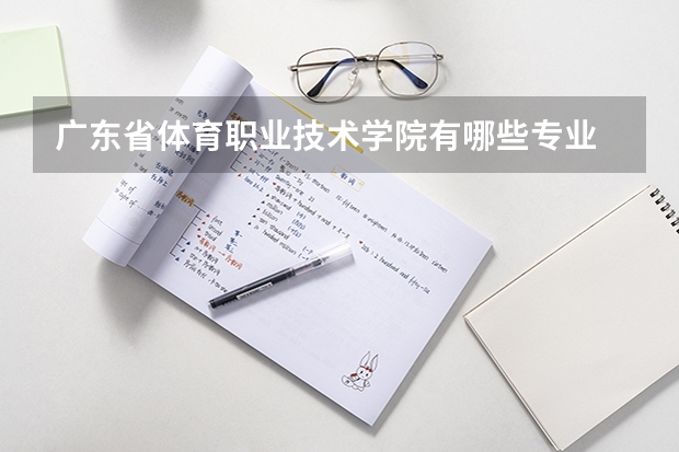 广东省体育职业技术学院有哪些专业