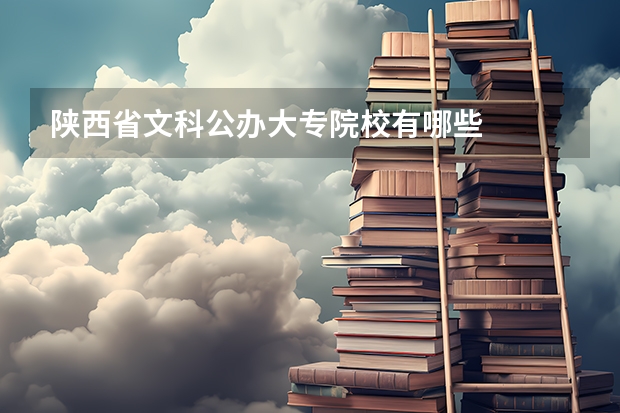 陕西省文科公办大专院校有哪些