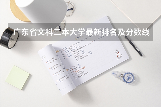 广东省文科二本大学最新排名及分数线一览表（文科类大学排名一览表及分数线）