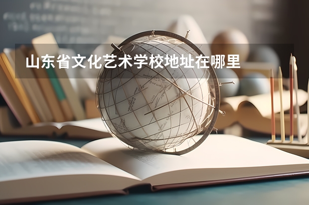 山东省文化艺术学校地址在哪里