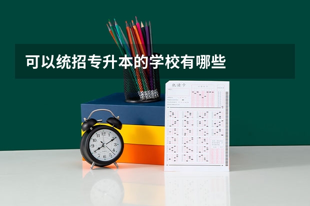 可以统招专升本的学校有哪些