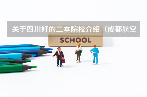 关于四川好的二本院校介绍(成都航空职业技术学院教务处成都航空职业技术学院教务处电话号码)