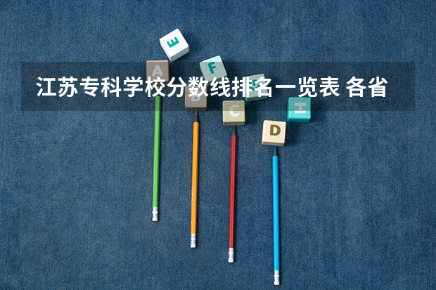 江苏专科学校分数线排名一览表 各省专科学校排名及分数线