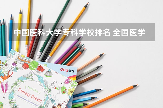 中国医科大学专科学校排名 全国医学类大学排名最新排名