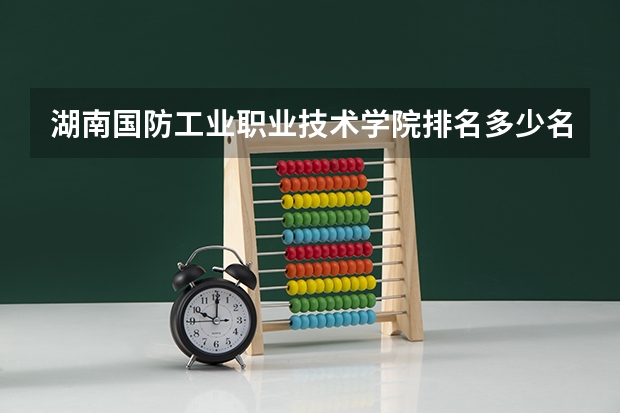 湖南国防工业职业技术学院排名多少名