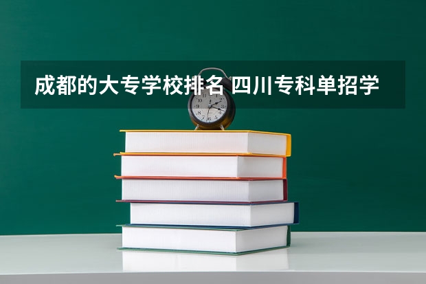 成都的大专学校排名 四川专科单招学校排名