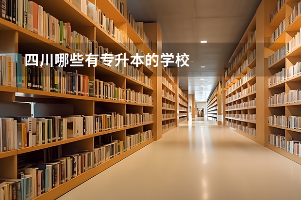四川哪些有专升本的学校
