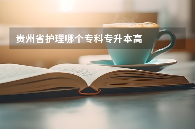贵州省护理哪个专科专升本高