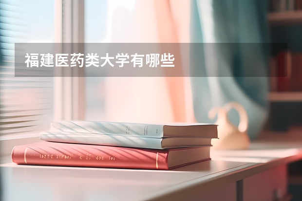 福建医药类大学有哪些