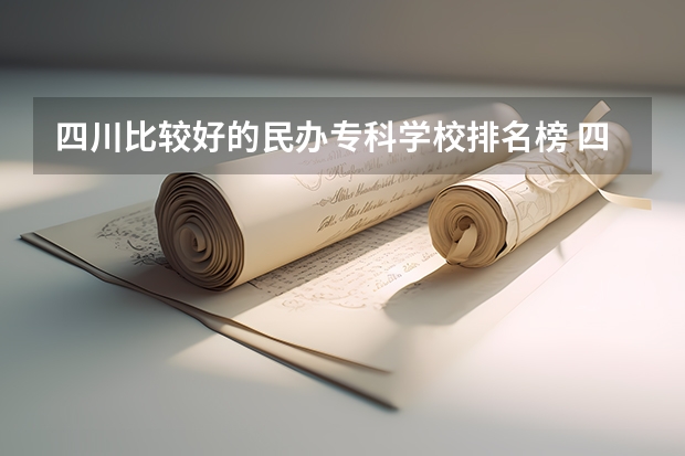 四川比较好的民办专科学校排名榜 四川比较好的民办专科学校
