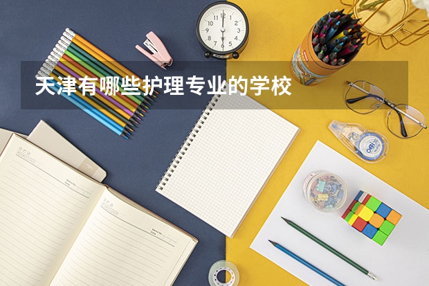 天津有哪些护理专业的学校