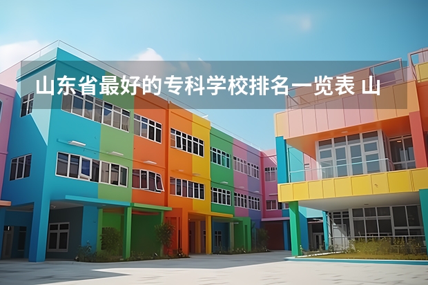 山东省最好的专科学校排名一览表 山东省专科公办学校排名榜