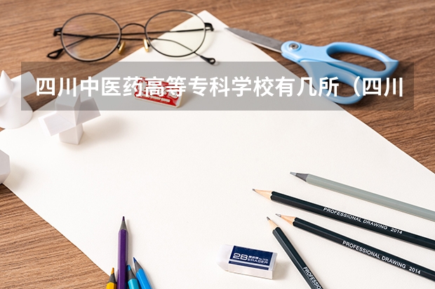 四川中医药高等专科学校有几所（四川中医药高等专科学校）