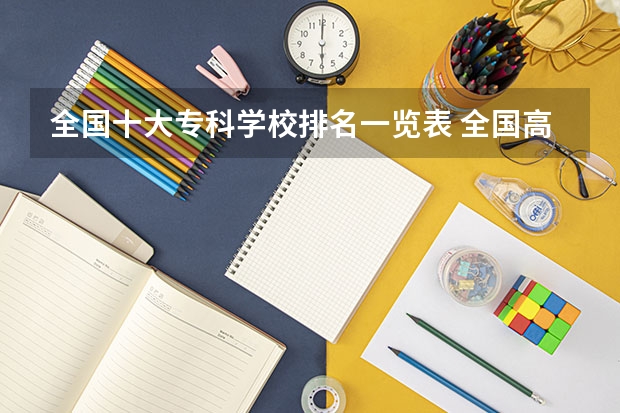 全国十大专科学校排名一览表 全国高等专科学校排名前100
