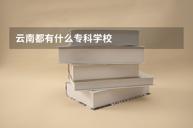 云南都有什么专科学校