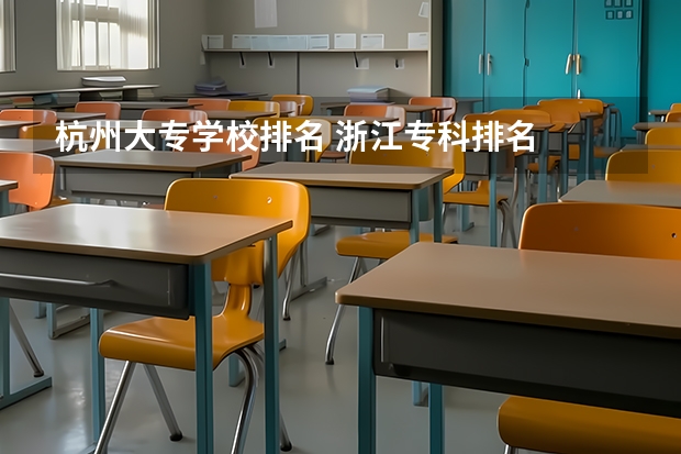 杭州大专学校排名 浙江专科排名