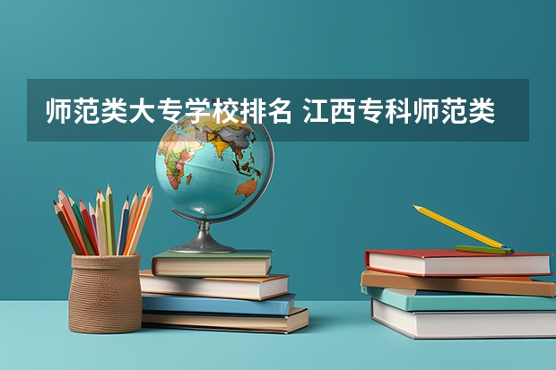 师范类大专学校排名 江西专科师范类排名