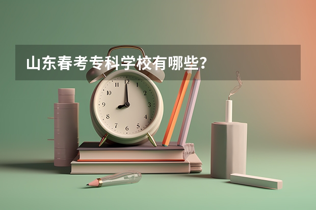 山东春考专科学校有哪些？