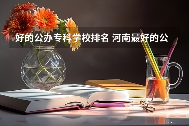 好的公办专科学校排名 河南最好的公办大专学校排名