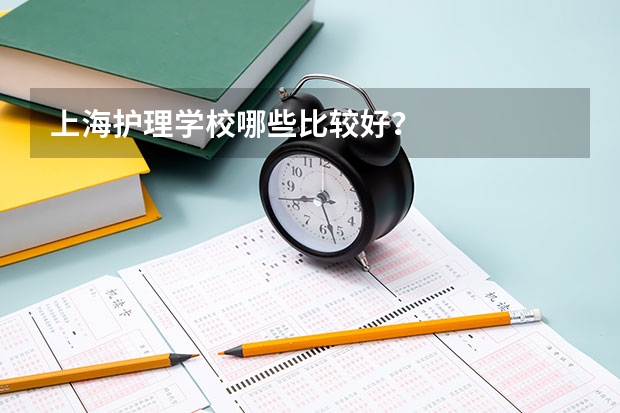 上海护理学校哪些比较好？
