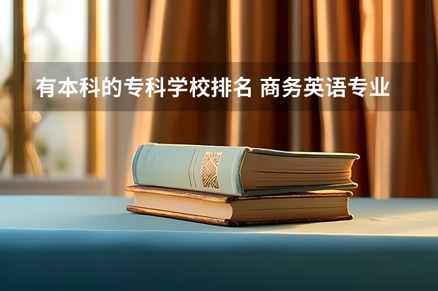 有本科的专科学校排名 商务英语专业的专科学校排名