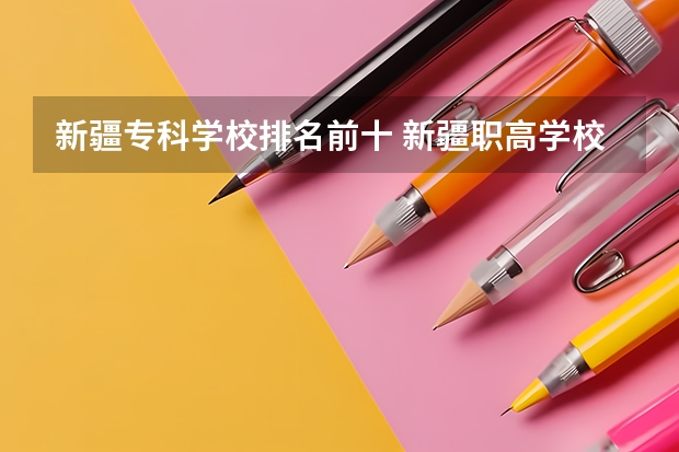 新疆专科学校排名前十 新疆职高学校排名榜