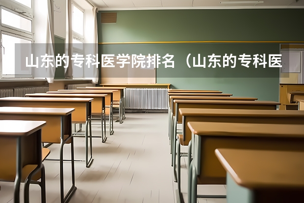 山东的专科医学院排名（山东的专科医学院排名）