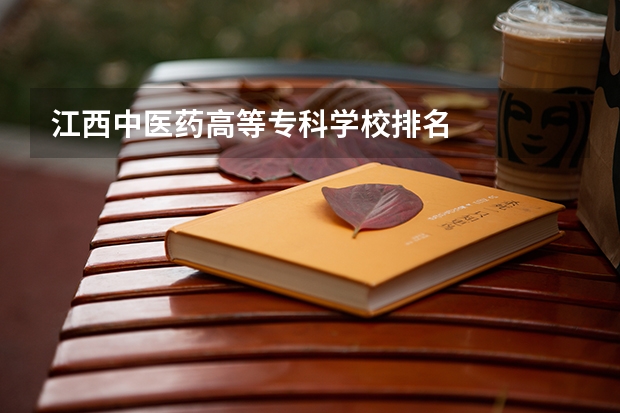 江西中医药高等专科学校排名