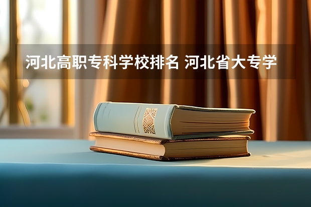 河北高职专科学校排名 河北省大专学校排行榜