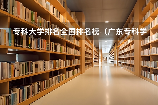 专科大学排名全国排名榜（广东专科学校排名前十）