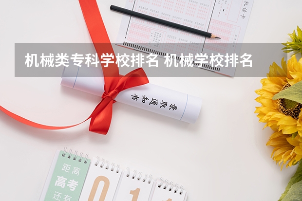 机械类专科学校排名 机械学校排名