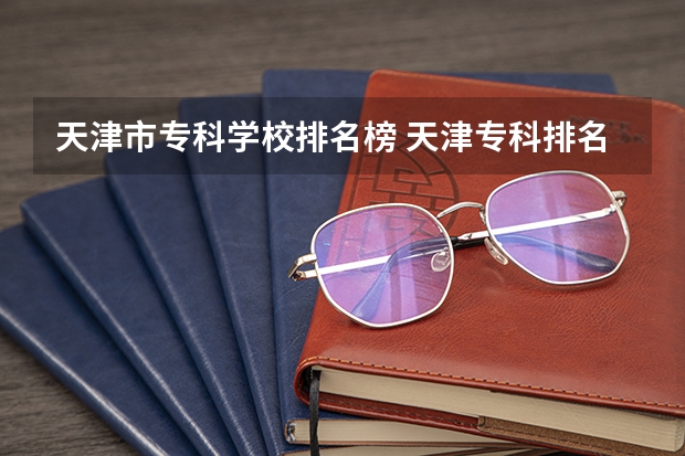 天津市专科学校排名榜 天津专科排名