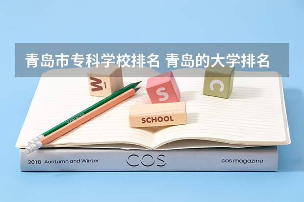 青岛市专科学校排名 青岛的大学排名一览表