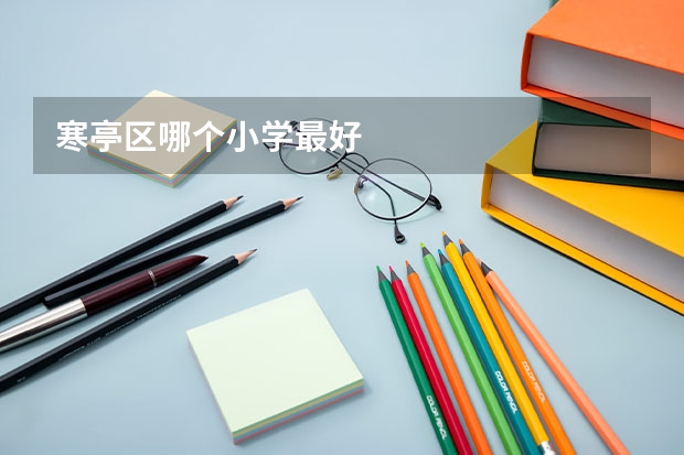 寒亭区哪个小学最好