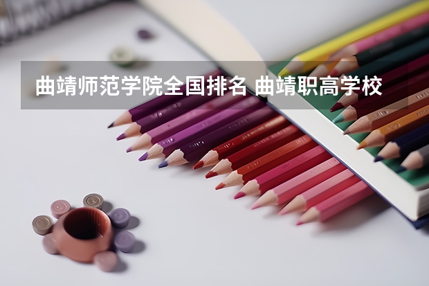 曲靖师范学院全国排名 曲靖职高学校排名