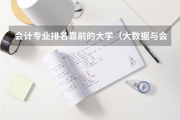 会计专业排名靠前的大学（大数据与会计专业专科学校排名）