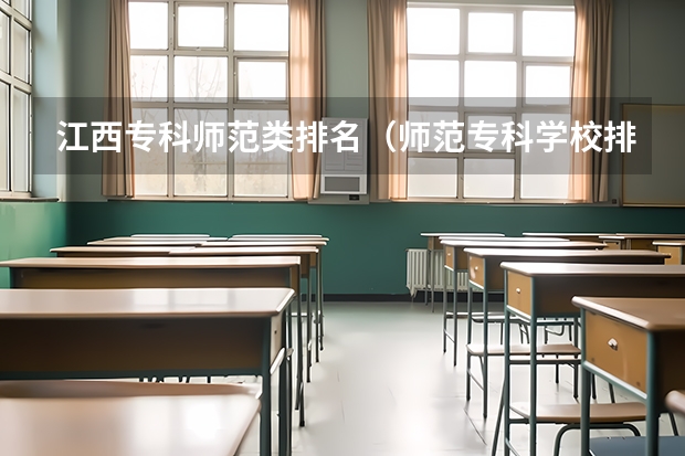 江西专科师范类排名（师范专科学校排名）