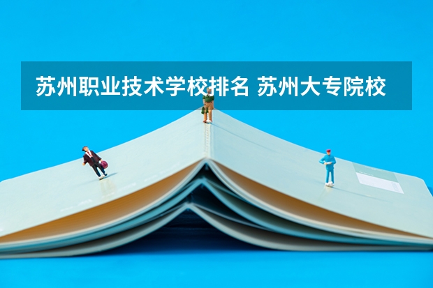 苏州职业技术学校排名 苏州大专院校排名