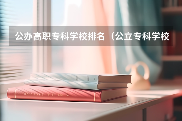 公办高职专科学校排名（公立专科学校排名）