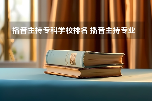 播音主持专科学校排名 播音主持专业专科学校那所好？