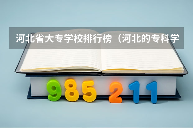 河北省大专学校排行榜（河北的专科学校排名）