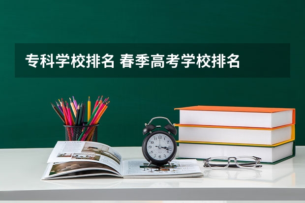 专科学校排名 春季高考学校排名