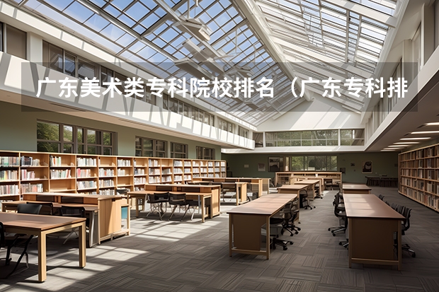 广东美术类专科院校排名（广东专科排行）