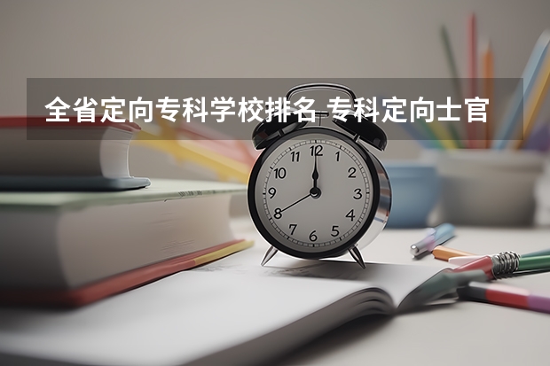 全省定向专科学校排名 专科定向士官学校排名