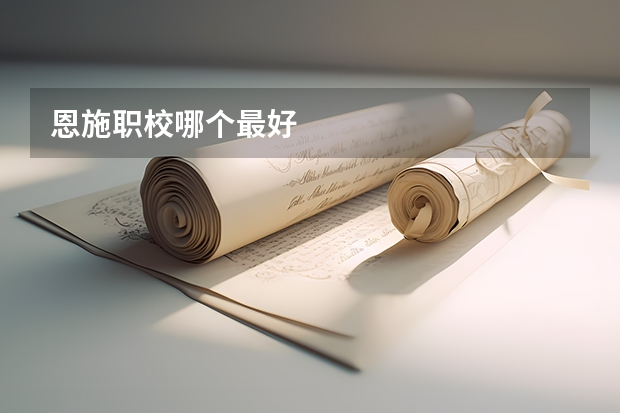 恩施职校哪个最好