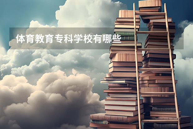 体育教育专科学校有哪些